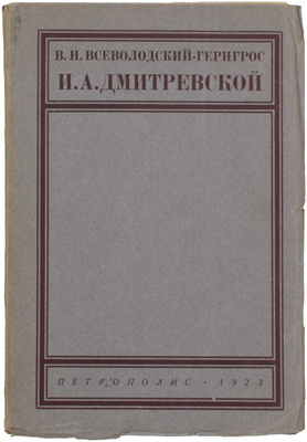 Всеволодский-Гернгросс В.Н. И.А. Дмитревской: Очерк из истории русского театра. Берлин: Петрополис, 1923.